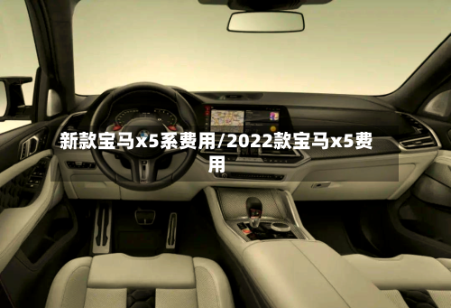 新款宝马x5系费用/2022款宝马x5费用