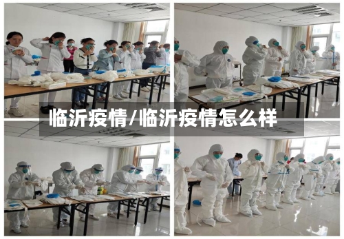 临沂疫情/临沂疫情怎么样