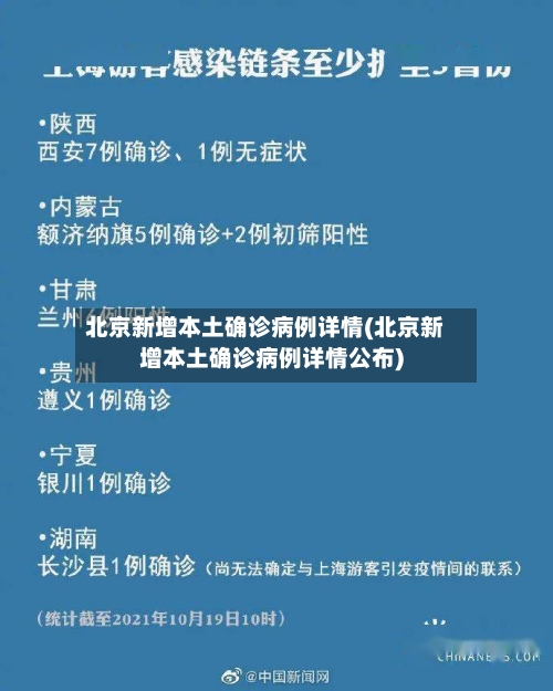北京新增本土确诊病例详情(北京新增本土确诊病例详情公布)