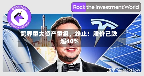 跨界重大资产重组，终止！股价已跌超40%-第2张图片