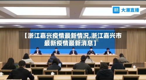 【浙江嘉兴疫情最新情况,浙江嘉兴市最新疫情最新消息】-第3张图片