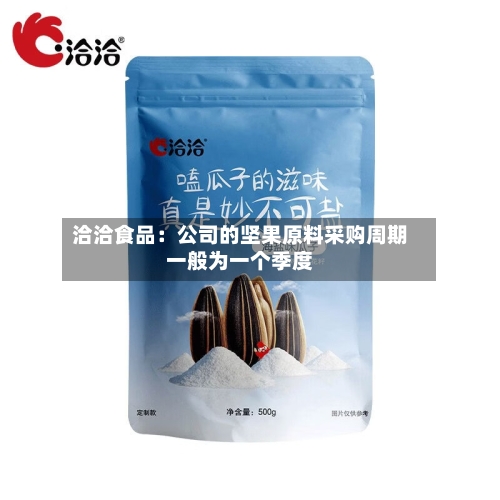 洽洽食品：公司的坚果原料采购周期一般为一个季度