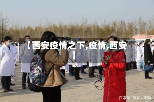 【西安疫情之下,疫情,西安】-第3张图片