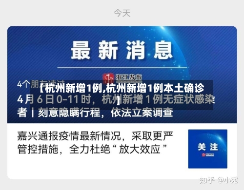 【杭州新增1例,杭州新增1例本土确诊】-第3张图片