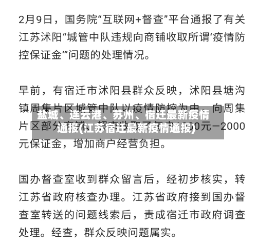 盐城、连云港、苏州	、宿迁最新疫情通报(江苏宿迁最新疫情通报)-第3张图片