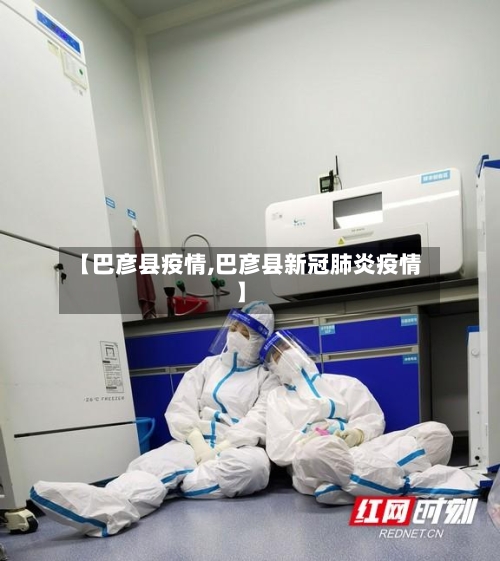 【巴彦县疫情,巴彦县新冠肺炎疫情】-第2张图片