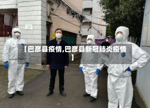 【巴彦县疫情,巴彦县新冠肺炎疫情】