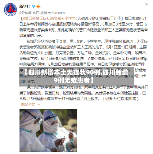 【四川新增本土无症状90例,四川新增9例无症患者】