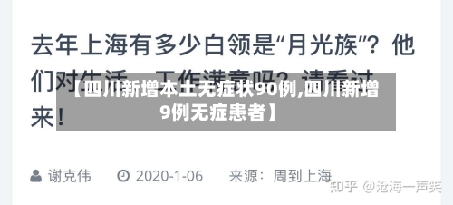 【四川新增本土无症状90例,四川新增9例无症患者】-第3张图片