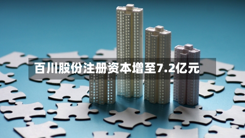 百川股份注册资本增至7.2亿元