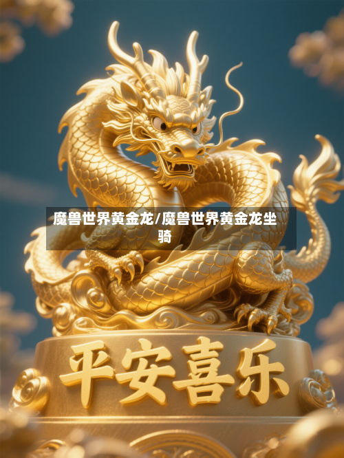 魔兽世界黄金龙/魔兽世界黄金龙坐骑
