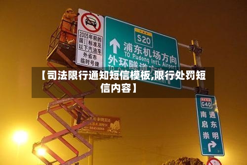 【司法限行通知短信模板,限行处罚短信内容】-第3张图片
