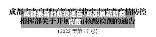成都最新的防疫通告/成都最新防疫提醒