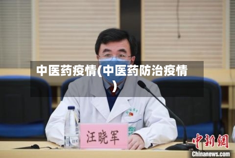 中医药疫情(中医药防治疫情)