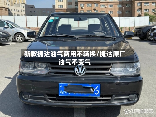 新款捷达油气两用不转换/捷达原厂油气不变气