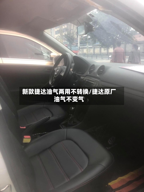 新款捷达油气两用不转换/捷达原厂油气不变气-第2张图片