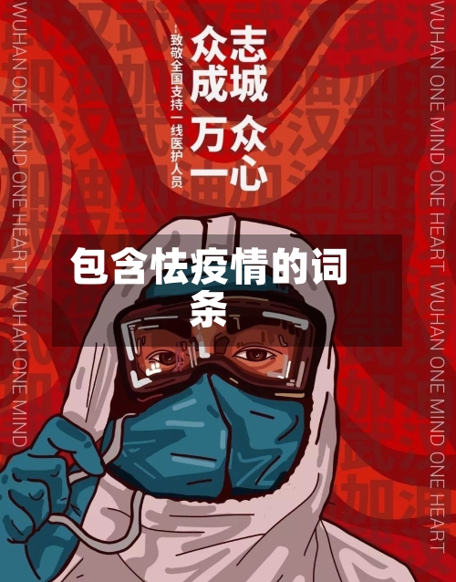 包含怯疫情的词条-第2张图片