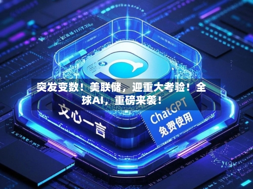 突发变数！美联储	，迎重大考验！全球AI，重磅来袭！-第2张图片