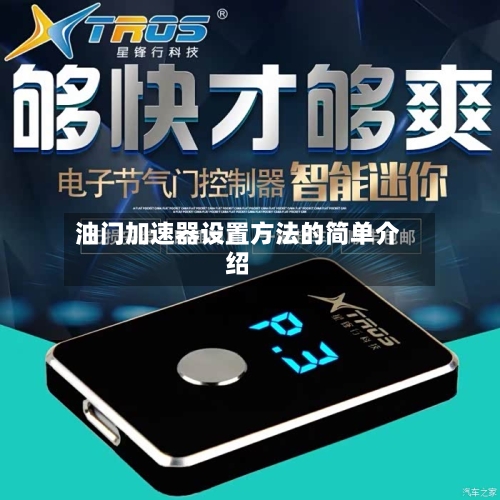 油门加速器设置方法的简单介绍-第2张图片