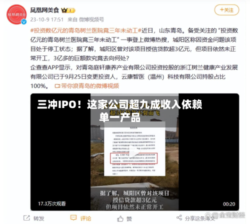 三冲IPO！这家公司超九成收入依赖单一产品