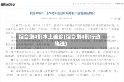 烟台增4例本土确诊(烟台增4例行动轨迹)