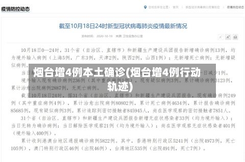 烟台增4例本土确诊(烟台增4例行动轨迹)-第2张图片