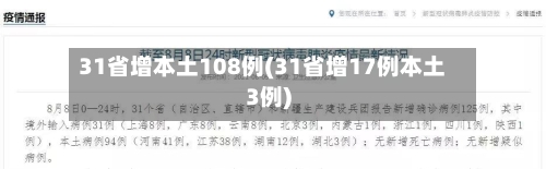 31省增本土108例(31省增17例本土3例)