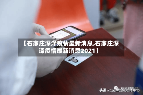 【石家庄深泽疫情最新消息,石家庄深泽疫情最新消息2021】