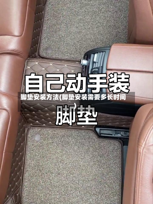 脚垫安装方法(脚垫安装需要多长时间)-第2张图片