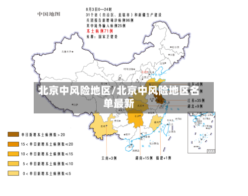 北京中风险地区/北京中风险地区名单最新-第2张图片