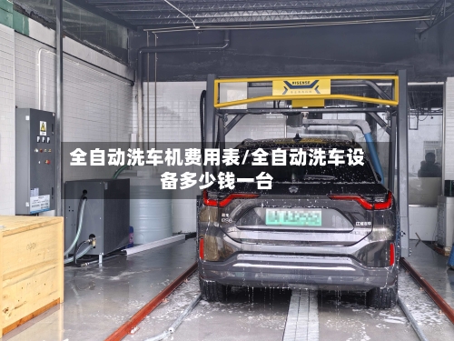 全自动洗车机费用表/全自动洗车设备多少钱一台-第3张图片