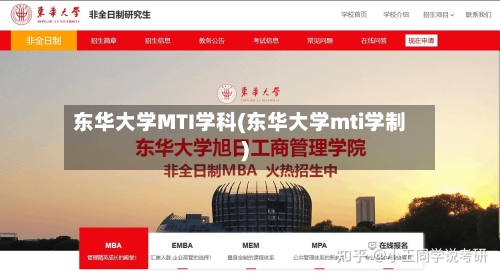 东华大学MTI学科(东华大学mti学制)