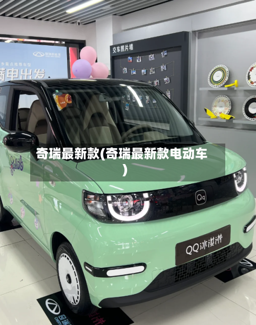 奇瑞最新款(奇瑞最新款电动车)
