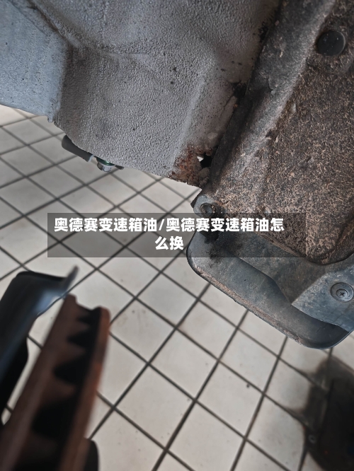 奥德赛变速箱油/奥德赛变速箱油怎么换
