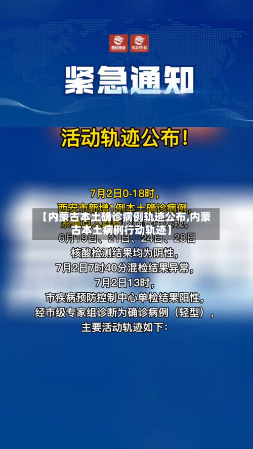 【内蒙古本土确诊病例轨迹公布,内蒙古本土病例行动轨迹】