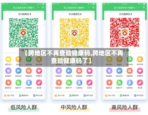 【跨地区不再查验健康码,跨地区不再查验健康码了】