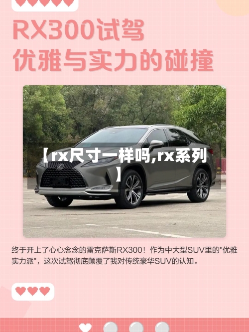 【rx尺寸一样吗,rx系列】