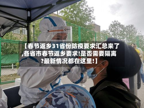 【春节返乡31省份防疫要求汇总来了,各省市春节返乡要求!是否需要隔离?最新情况都在这里!】-第2张图片