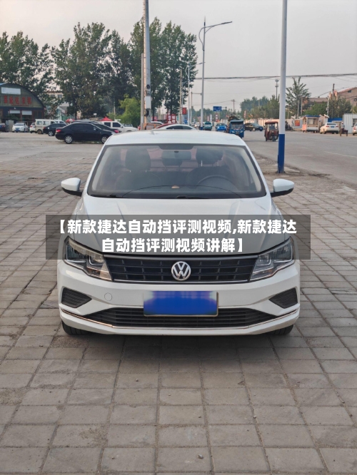 【新款捷达自动挡评测视频,新款捷达自动挡评测视频讲解】-第3张图片