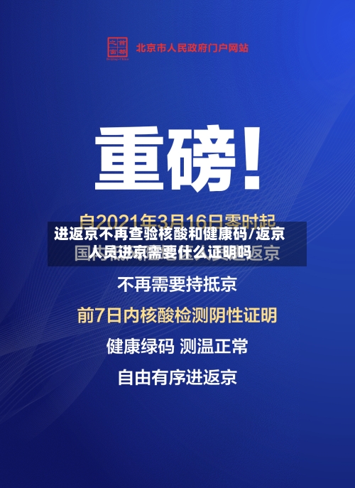 进返京不再查验核酸和健康码/返京人员进京需要什么证明吗-第2张图片