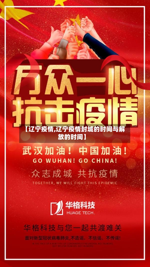 【辽宁疫情,辽宁疫情封城的时间与解放的时间】