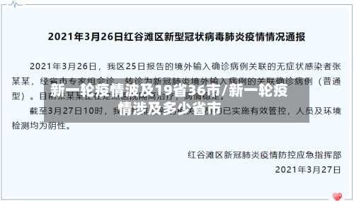 新一轮疫情波及19省36市/新一轮疫情涉及多少省市-第2张图片