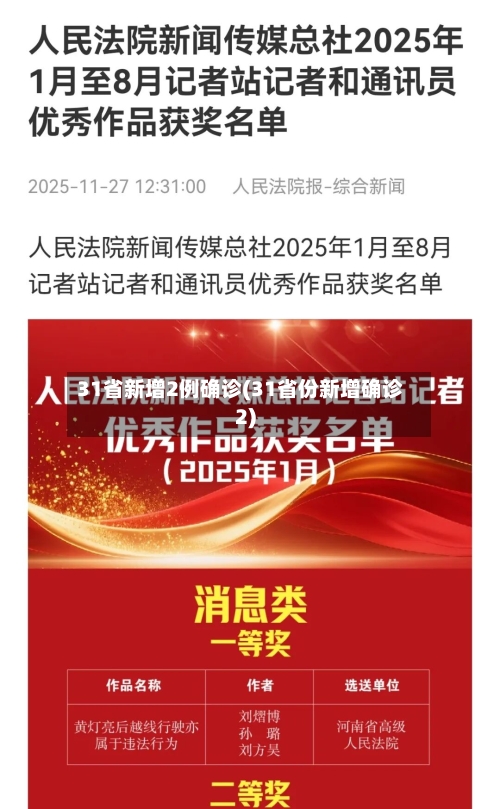 31省新增2例确诊(31省份新增确诊2)