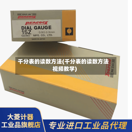 千分表的读数方法(千分表的读数方法视频教学)
