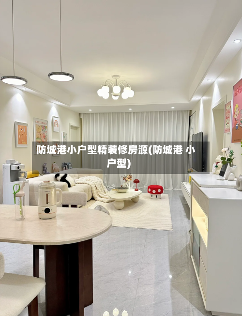 防城港小户型精装修房源(防城港 小户型)