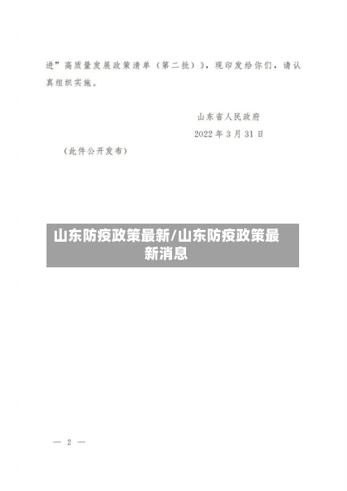山东防疫政策最新/山东防疫政策最新消息-第3张图片