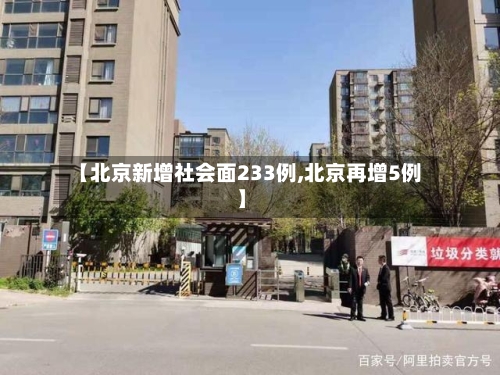 【北京新增社会面233例,北京再增5例】-第3张图片