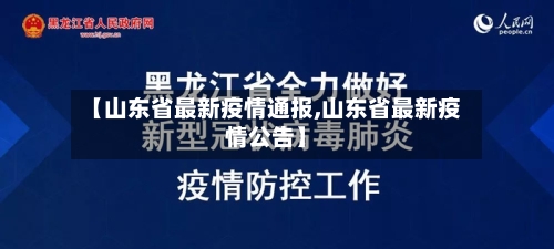 【山东省最新疫情通报,山东省最新疫情公告】