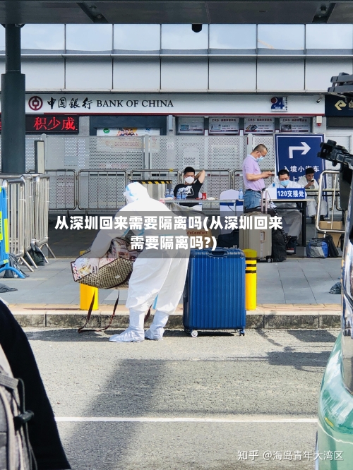从深圳回来需要隔离吗(从深圳回来需要隔离吗?)
