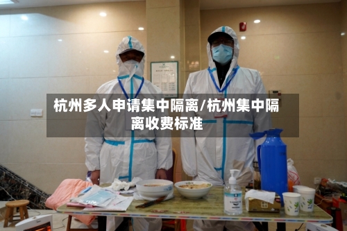 杭州多人申请集中隔离/杭州集中隔离收费标准